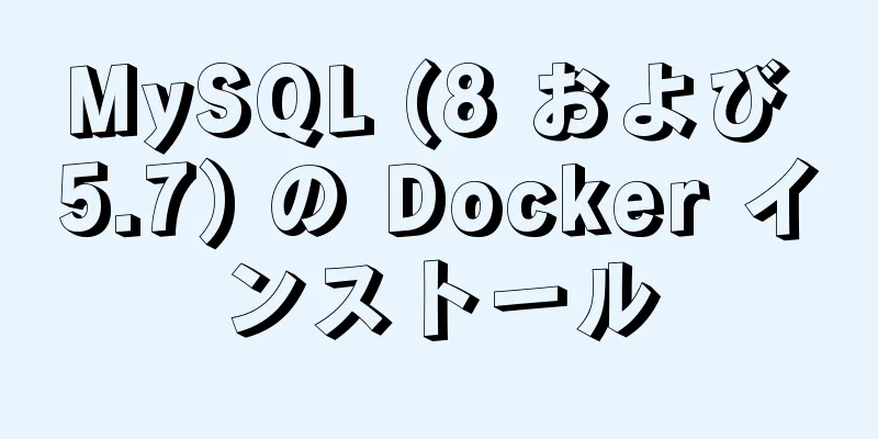 MySQL (8 および 5.7) の Docker インストール