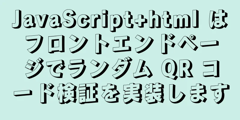 JavaScript+html はフロントエンドページでランダム QR コード検証を実装します