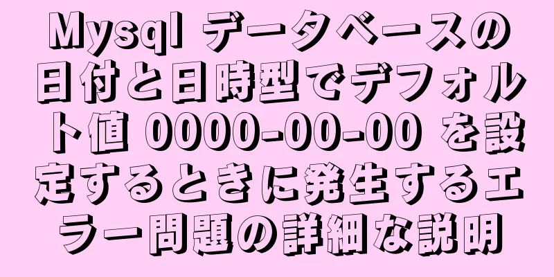 Mysql データベースの日付と日時型でデフォルト値 0000-00-00 を設定するときに発生するエラー問題の詳細な説明