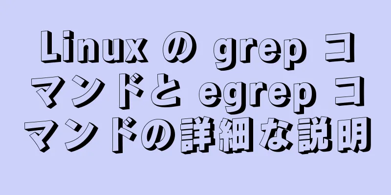 Linux の grep コマンドと egrep コマンドの詳細な説明