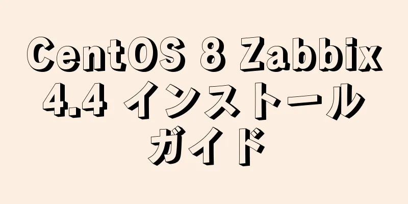 CentOS 8 Zabbix 4.4 インストール ガイド