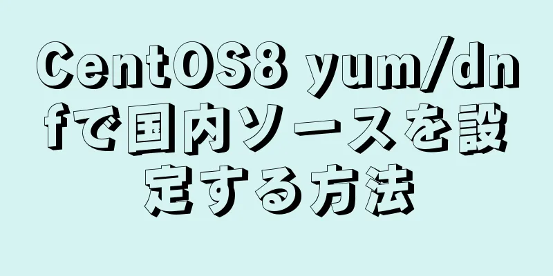 CentOS8 yum/dnfで国内ソースを設定する方法