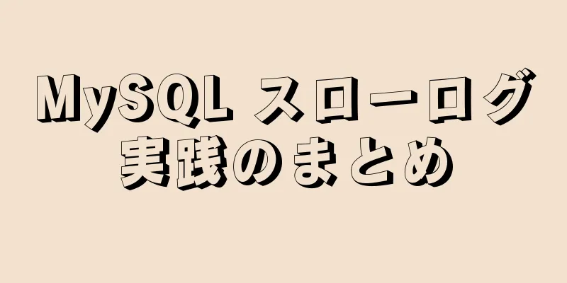 MySQL スローログ実践のまとめ