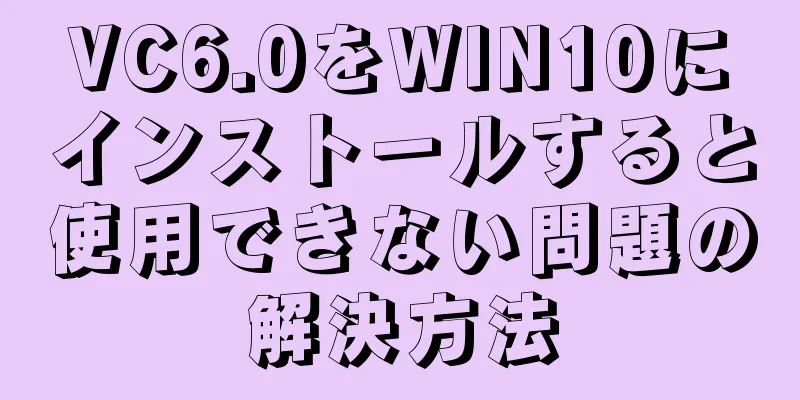 VC6.0をWIN10にインストールすると使用できない問題の解決方法