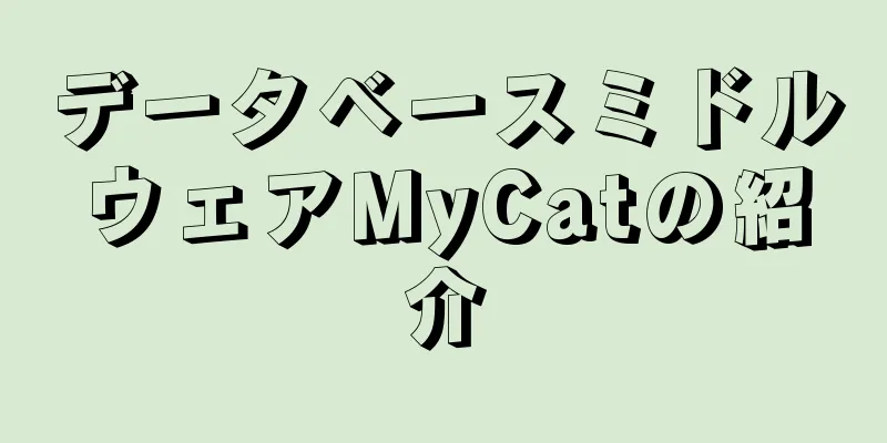 データベースミドルウェアMyCatの紹介