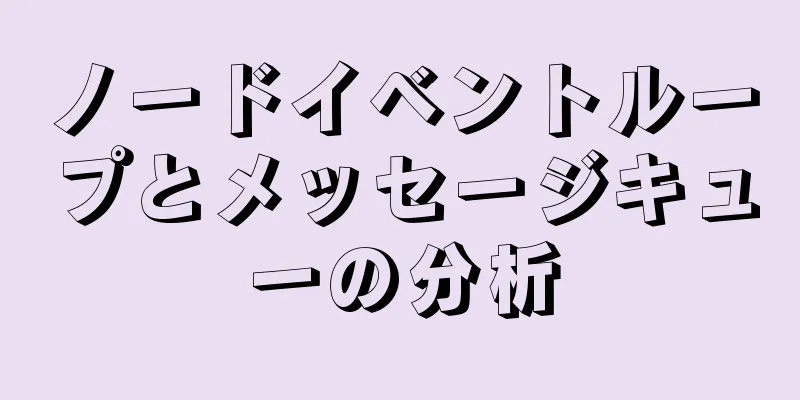 ノードイベントループとメッセージキューの分析