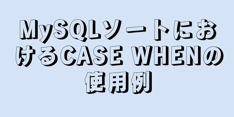 MySQLソートにおけるCASE WHENの使用例