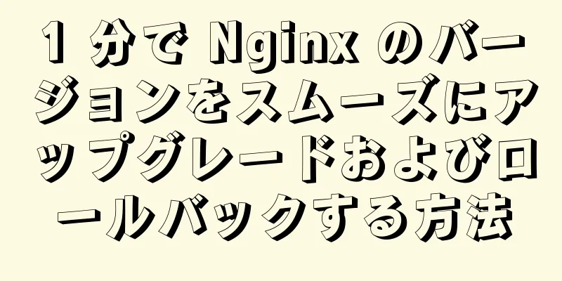 1 分で Nginx のバージョンをスムーズにアップグレードおよびロールバックする方法