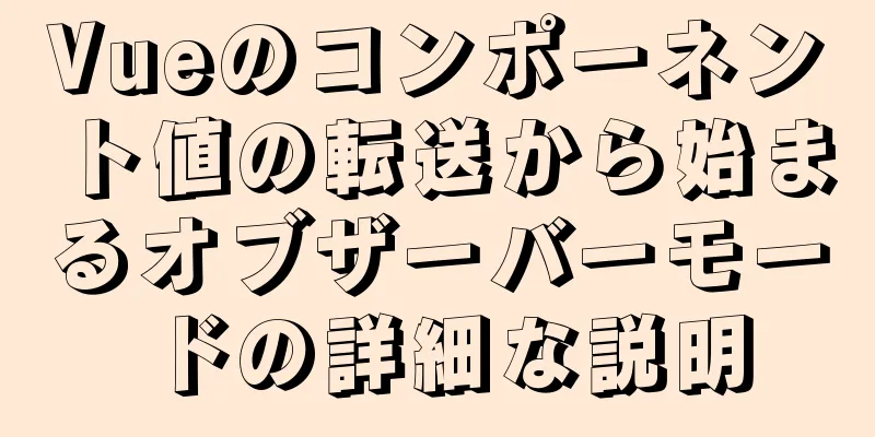 Vueのコンポーネント値の転送から始まるオブザーバーモードの詳細な説明