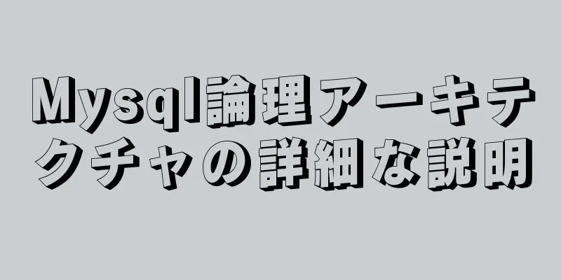 Mysql論理アーキテクチャの詳細な説明