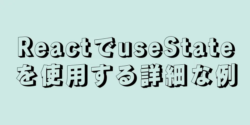 ReactでuseStateを使用する詳細な例