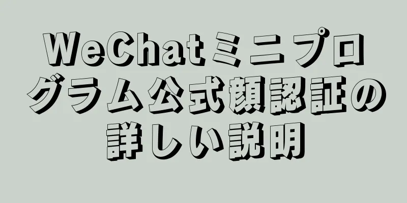 WeChatミニプログラム公式顔認証の詳しい説明