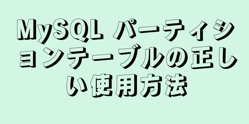 MySQL パーティションテーブルの正しい使用方法