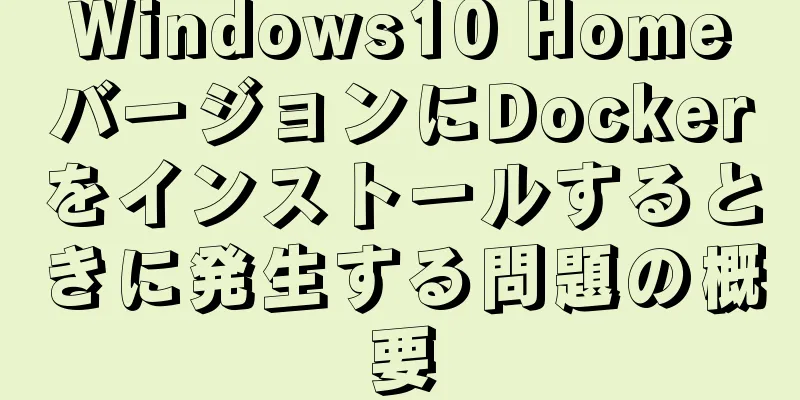 Windows10 HomeバージョンにDockerをインストールするときに発生する問題の概要