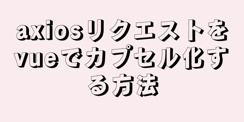 axiosリクエストをvueでカプセル化する方法