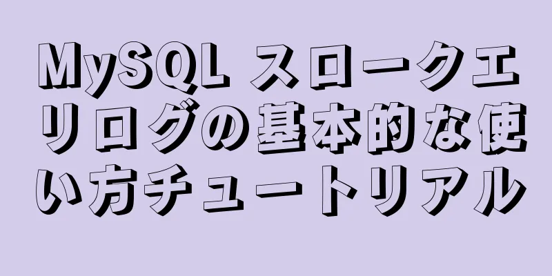 MySQL スロークエリログの基本的な使い方チュートリアル