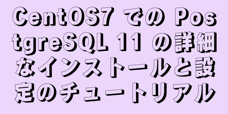 CentOS7 での PostgreSQL 11 の詳細なインストールと設定のチュートリアル