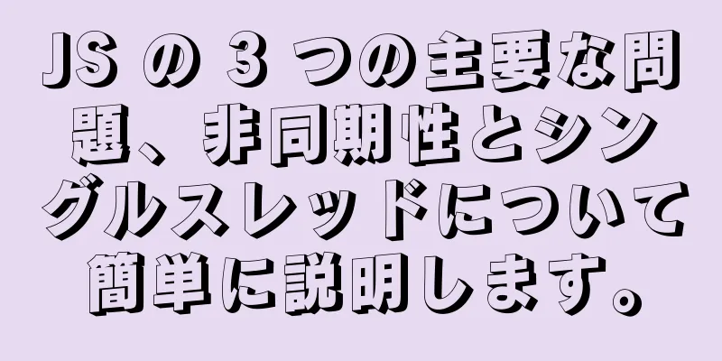 JS の 3 つの主要な問題、非同期性とシングルスレッドについて簡単に説明します。