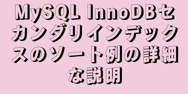 MySQL InnoDBセカンダリインデックスのソート例の詳細な説明