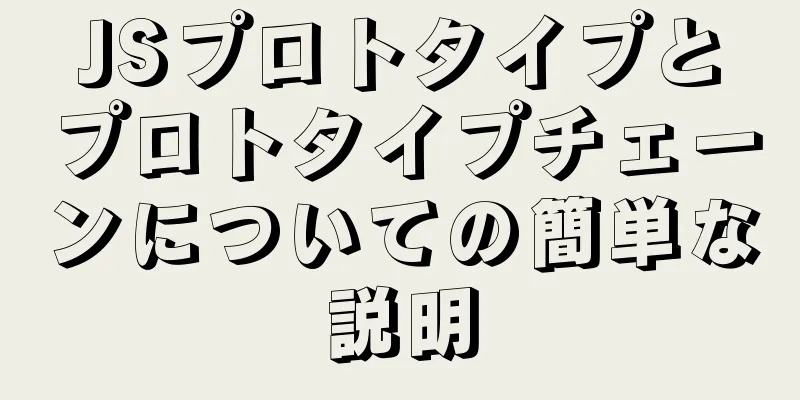 JSプロトタイプとプロトタイプチェーンについての簡単な説明