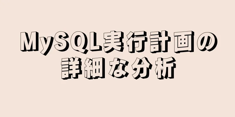 MySQL実行計画の詳細な分析