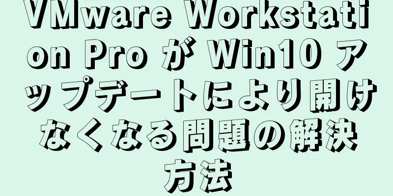 VMware Workstation Pro が Win10 アップデートにより開けなくなる問題の解決方法