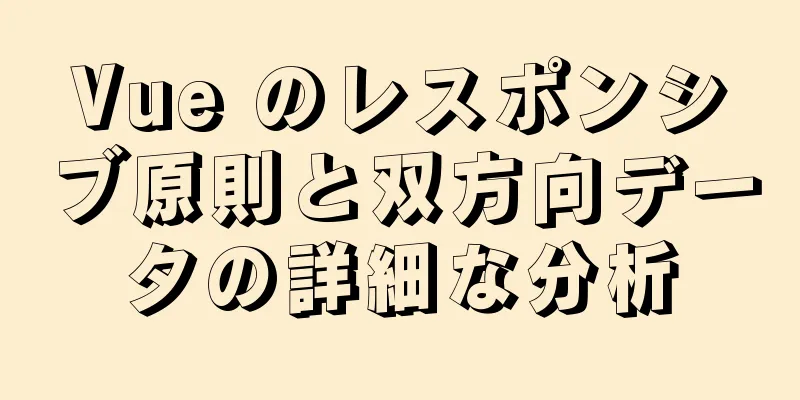 Vue のレスポンシブ原則と双方向データの詳細な分析