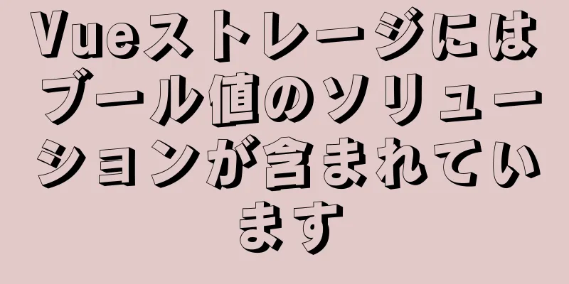 Vueストレージにはブール値のソリューションが含まれています