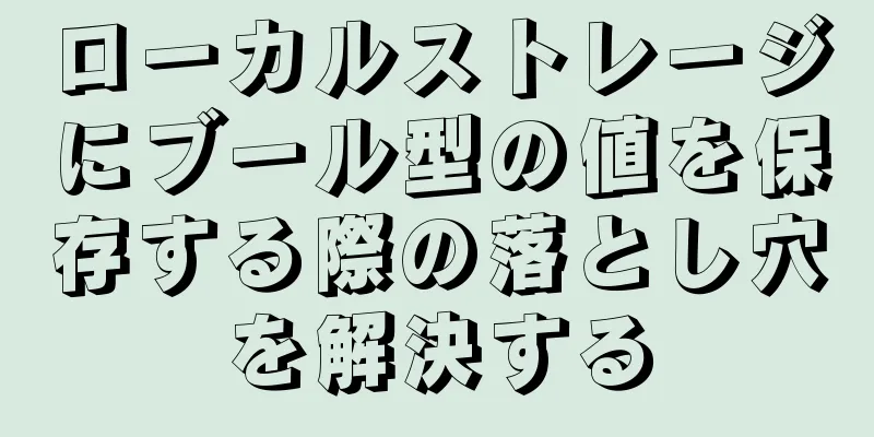 ローカルストレージにブール型の値を保存する際の落とし穴を解決する