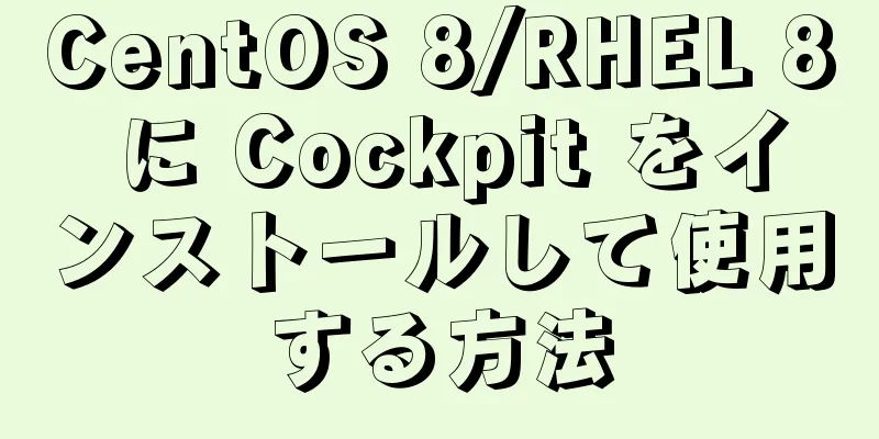 CentOS 8/RHEL 8 に Cockpit をインストールして使用する方法