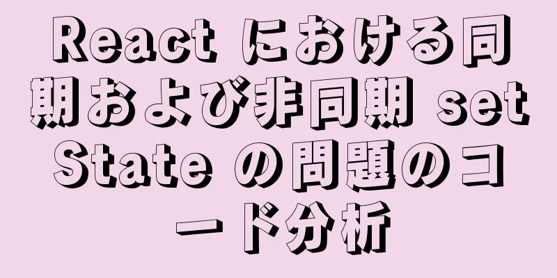 React における同期および非同期 setState の問題のコード分析