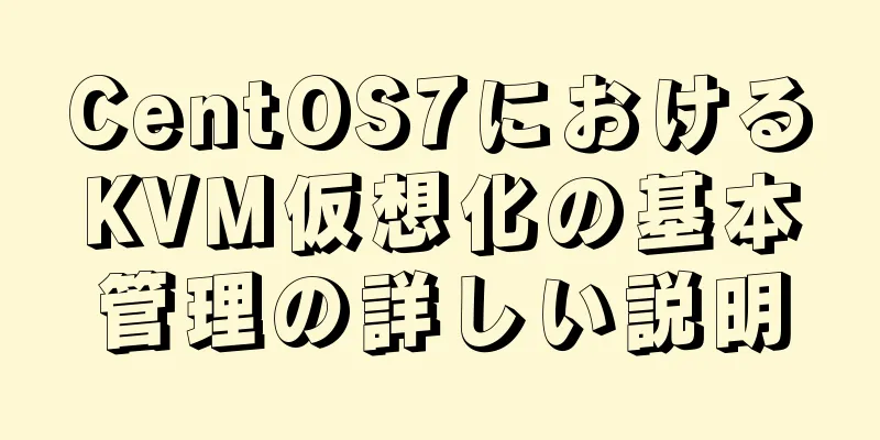 CentOS7におけるKVM仮想化の基本管理の詳しい説明