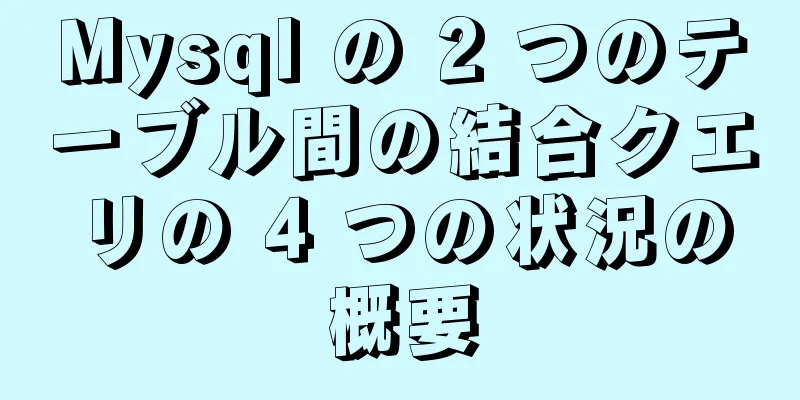 Mysql の 2 つのテーブル間の結合クエリの 4 つの状況の概要