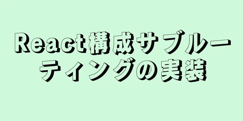 React構成サブルーティングの実装