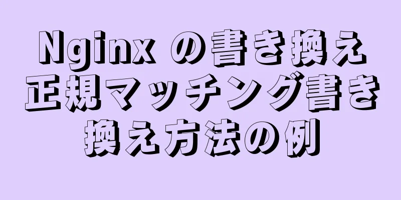 Nginx の書き換え正規マッチング書き換え方法の例