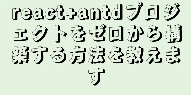 react+antdプロジェクトをゼロから構築する方法を教えます