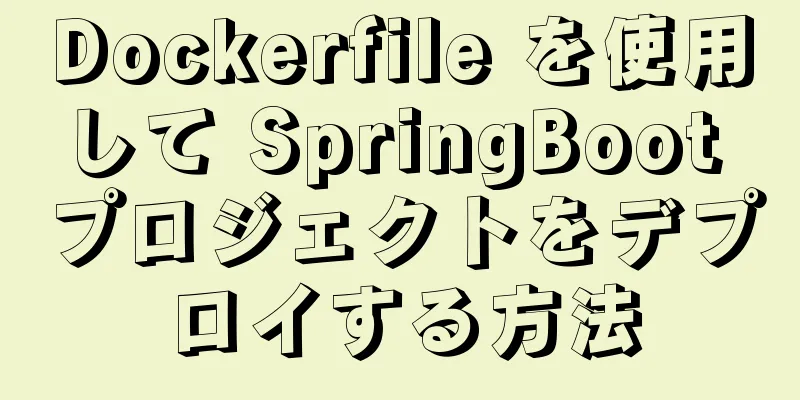 Dockerfile を使用して SpringBoot プロジェクトをデプロイする方法