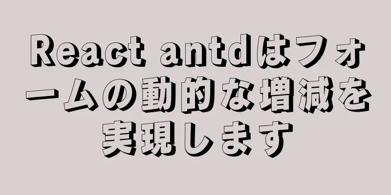 React antdはフォームの動的な増減を実現します