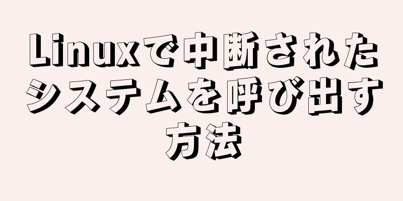 Linuxで中断されたシステムを呼び出す方法