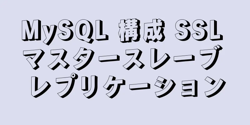 MySQL 構成 SSL マスタースレーブ レプリケーション