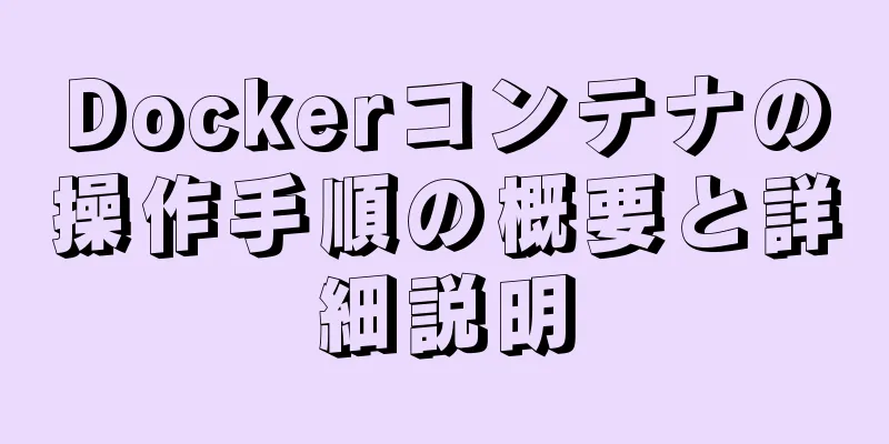 Dockerコンテナの操作手順の概要と詳細説明