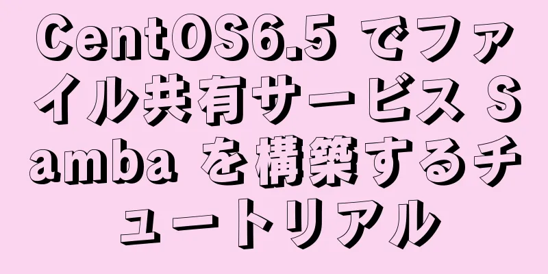 CentOS6.5 でファイル共有サービス Samba を構築するチュートリアル