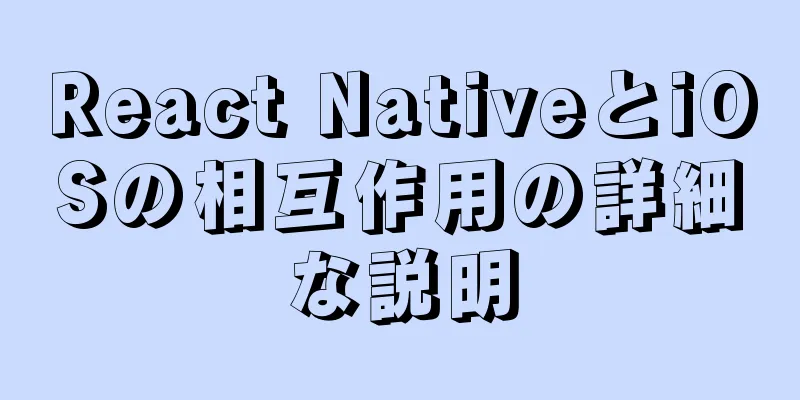 React NativeとiOSの相互作用の詳細な説明