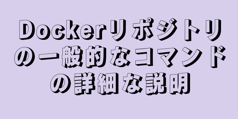 Dockerリポジトリの一般的なコマンドの詳細な説明