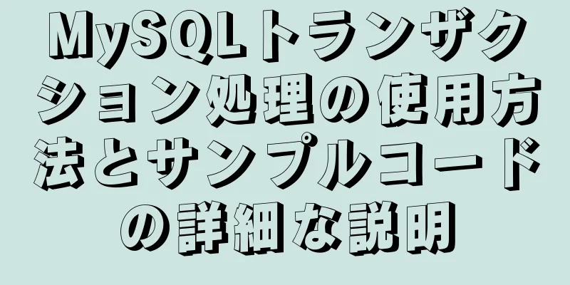 MySQLトランザクション処理の使用方法とサンプルコードの詳細な説明