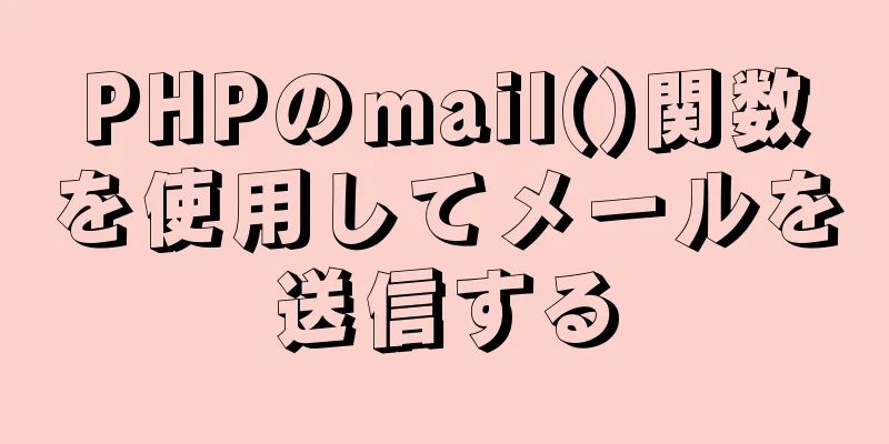 PHPのmail()関数を使用してメールを送信する