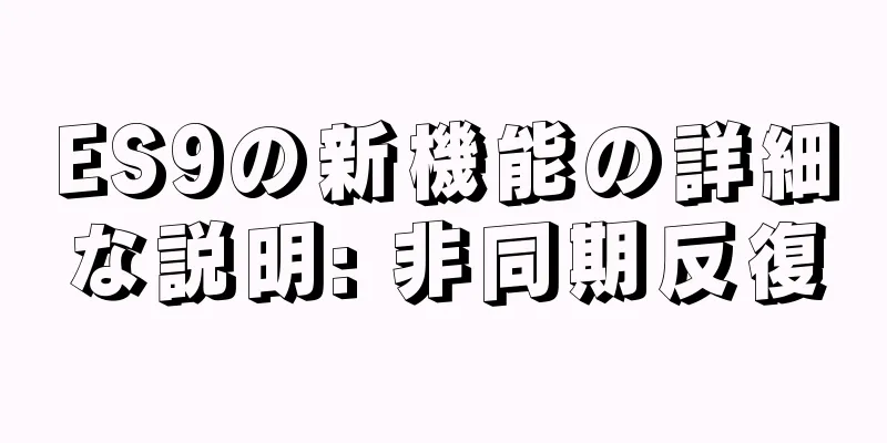 ES9の新機能の詳細な説明: 非同期反復