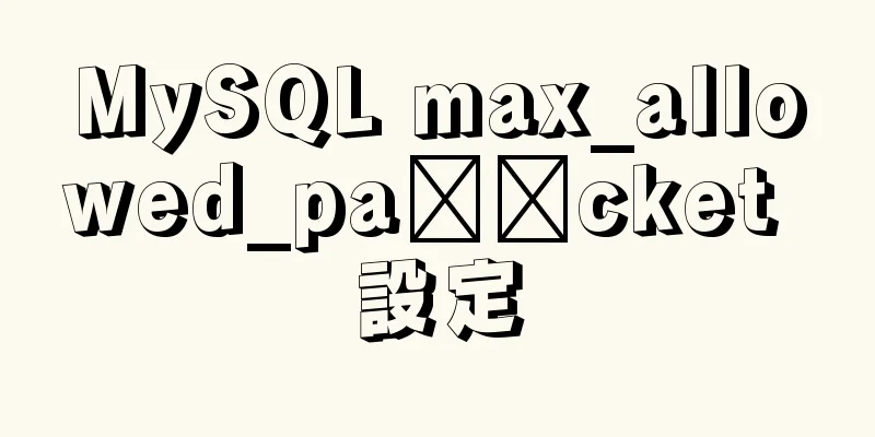 MySQL max_allowed_pa​​cket 設定