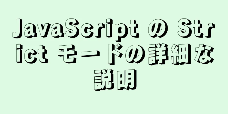 JavaScript の Strict モードの詳細な説明