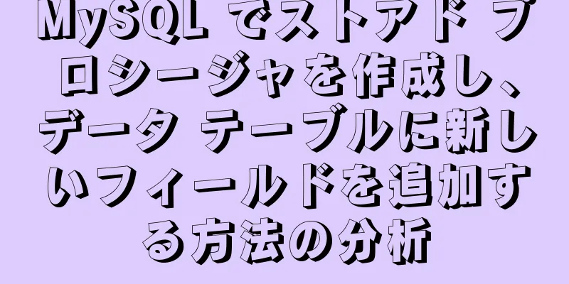 MySQL でストアド プロシージャを作成し、データ テーブルに新しいフィールドを追加する方法の分析
